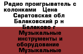 Радио-проигрыватель с колонками › Цена ­ 1 150 - Саратовская обл., Балаковский р-н, Балаково г. Музыкальные инструменты и оборудование » Музыкальные аксессуары   